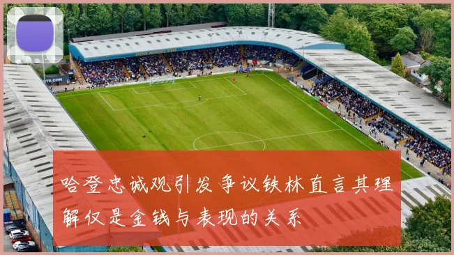 哈登忠诚观引发争议铁林直言其理解仅是金钱与表现的关系