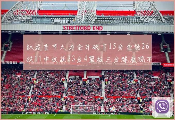 狄龙首节火力全开砍下15分全场26投11中收获23分4篮板三分球表现不佳