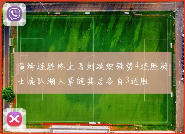 黄蜂连胜终止马刺延续强势4连胜骑士鹿队湖人紧随其后各自3连胜