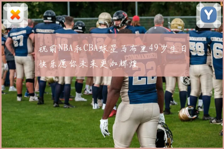 祝前NBA和CBA球星马布里49岁生日快乐愿你未来更加辉煌
