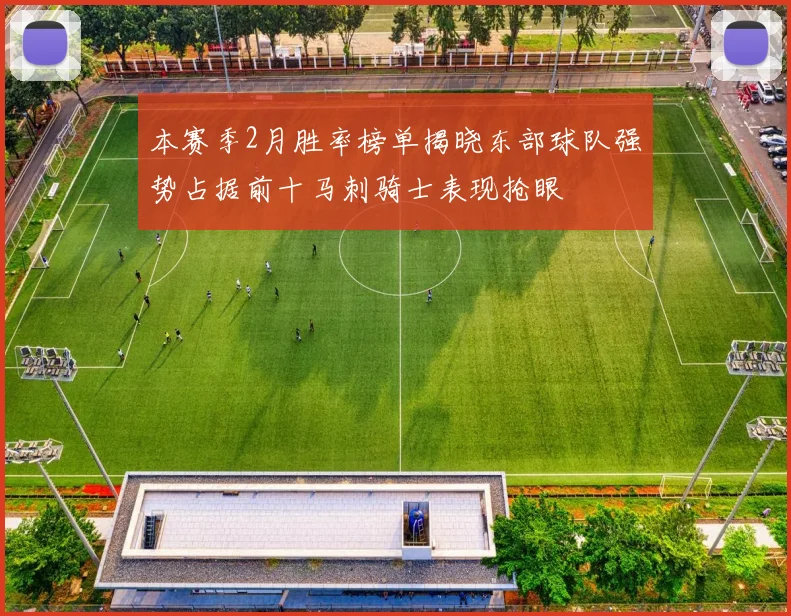 本赛季2月胜率榜单揭晓东部球队强势占据前十马刺骑士表现抢眼