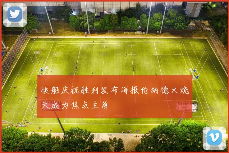 快船庆祝胜利发布海报伦纳德火烧天成为焦点主角
