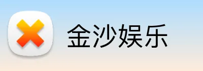 金沙娱乐 Logo